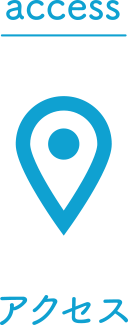 アクセス