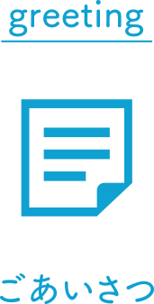ごあいさつ