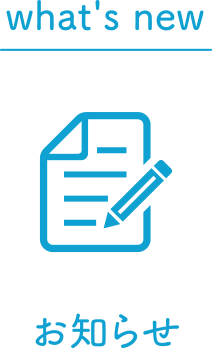 お知らせ