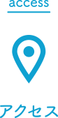 アクセス