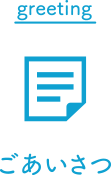 ごあいさつ