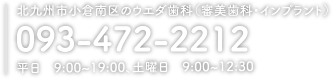 TEL:093-472-2212、平日9時~19時、土曜日9時~12時半