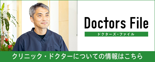 クリニック・ドクターについての情報はこちら