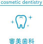審美歯科