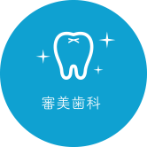 審美歯科