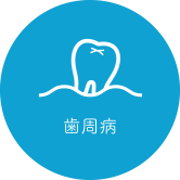歯周病