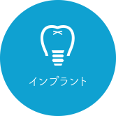 インプラント