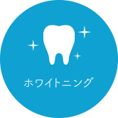 ホワイトニング