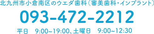 北九州市小倉南区のウエダ歯科(審美歯科・インプラント)