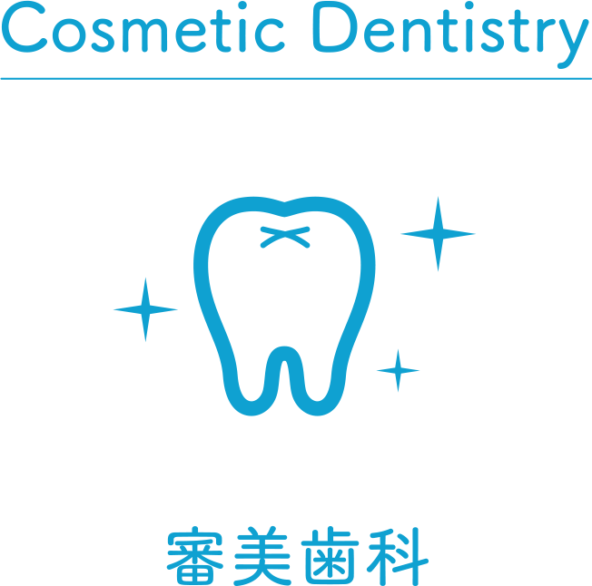 審美歯科